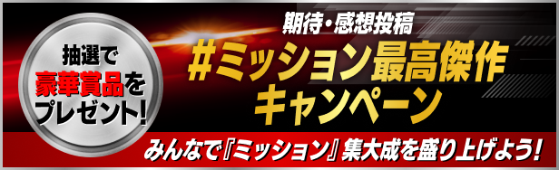 #ミッション最高傑作キャンペーン実施中！