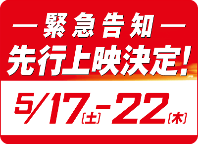 先行上映決定！5月17日[土]ー5月22日[木]
