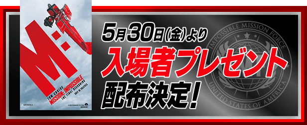 5月30日[金]より入場者プレゼント配布決定！