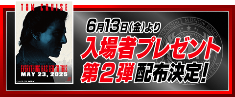 6月13日(金)より入場者プレゼント第2弾配布決定！