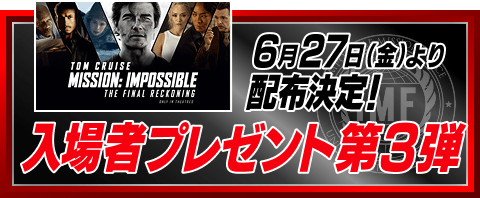 6月27日(金)より入場者プレゼント第3弾配布決定！