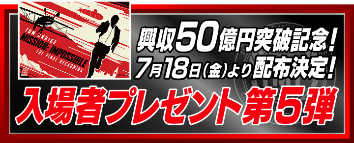 7月18日(金)より配布決定！入場者プレゼント第5弾
