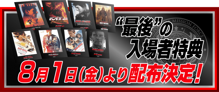 8月1日(金)より配布決定！最後の入場者特典