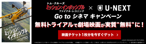 U-NEXT（ユーネクスト）キャンペーン実施中！