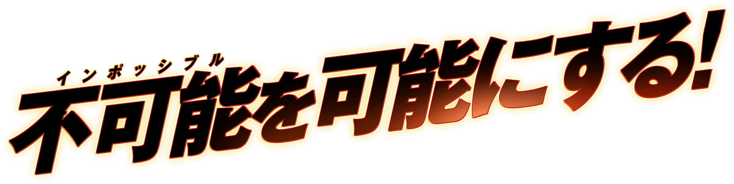 不可能＜インポッシブル＞を可能にする！