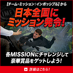 【チーム・ミッション：インポッシブル】から日本全国にミッション発令！