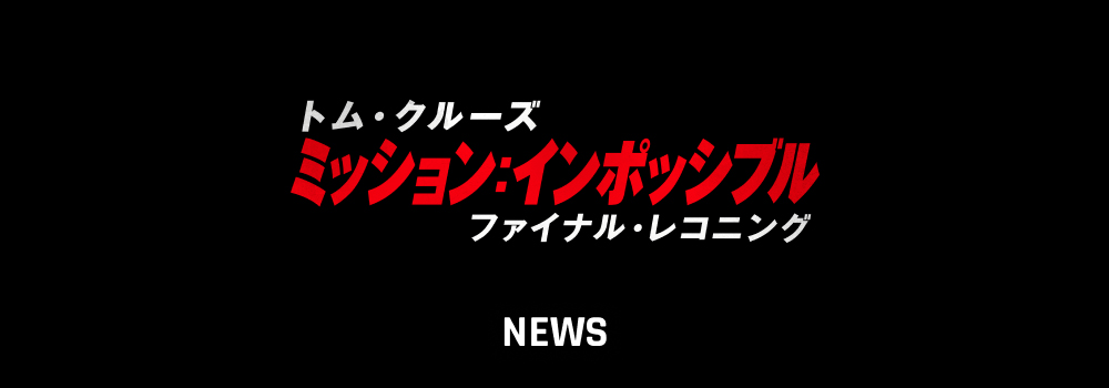 ニュース｜映画『ミッション：インポッシブル／デッドレコニング PART ...