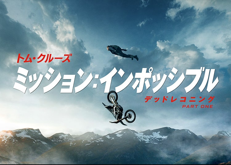 トムクルーズ♤ ミッション:インポッシブル デッドレコニング PARTONE ミッション：インポッシブル／デッドレコニング PART ONE』2023.11.8