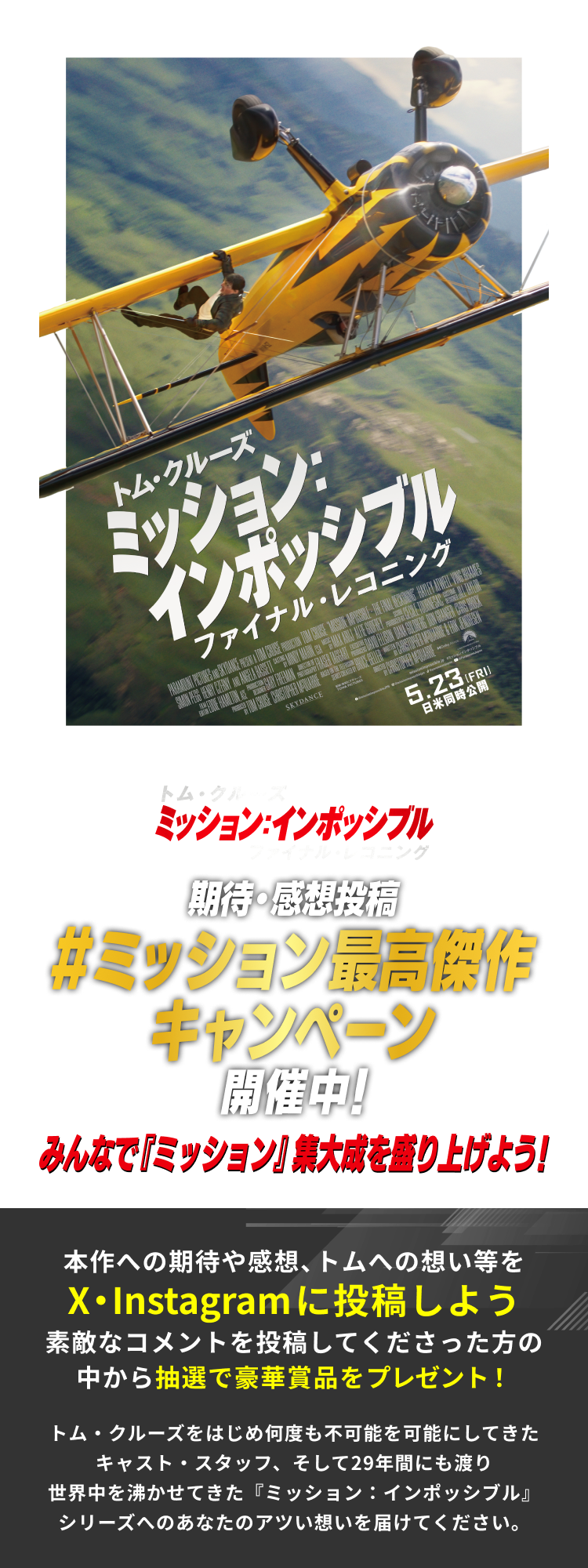 期待・感想投稿#ミッション最高傑作キャンペーン開催中！｜映画『ミッション：インポッシブル／ファイナル・レコニング』公式サイト